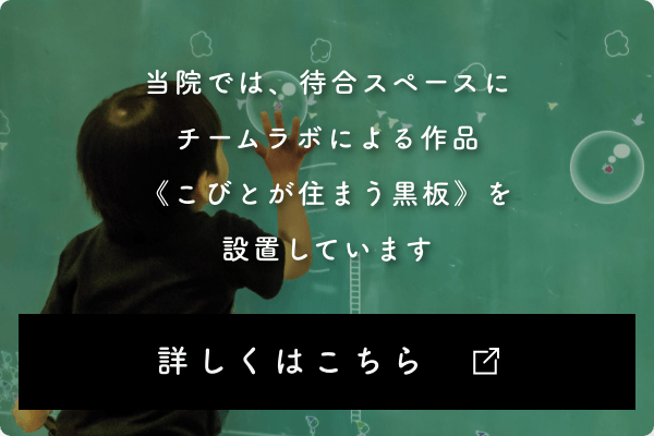 当院では、待合スペースにチームラボによる作品《こびとが住まう黒板》を設置しています　詳しくはこちら