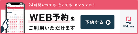 24時間いつでも、どこでも、カンタンに！WEB予約をご利用いただけます 予約する
