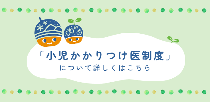 小児かかりつけ医制度