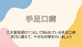手足口病