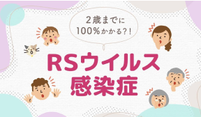 RSウイルス感染症