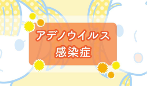 アデノウイルス感染症