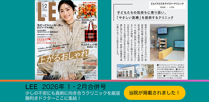 雑誌「LEE」に当院が掲載されました！